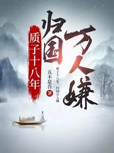 质子十八年归国万人嫌20