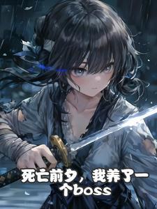 主角收养了个女儿的