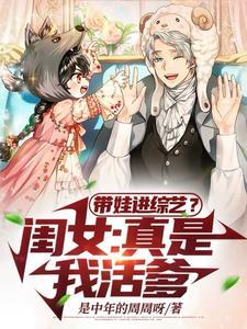 带娃综艺后我走上人生巅峰
