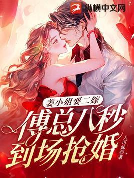 姜小姐要二嫁傅总八秒到场抢婚大结局