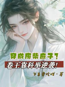穿越成废妃的