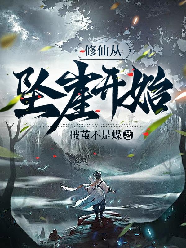修仙从沙漠开始 百科