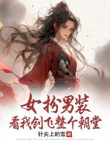 女扮男装21集