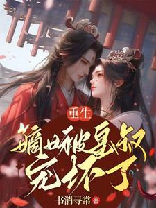皇叔站住重生嫡女要强嫁