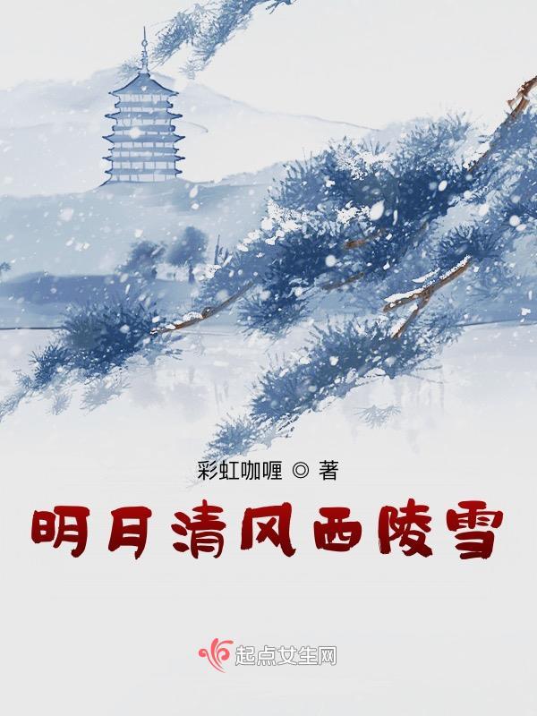 明月清风是谁的弟子