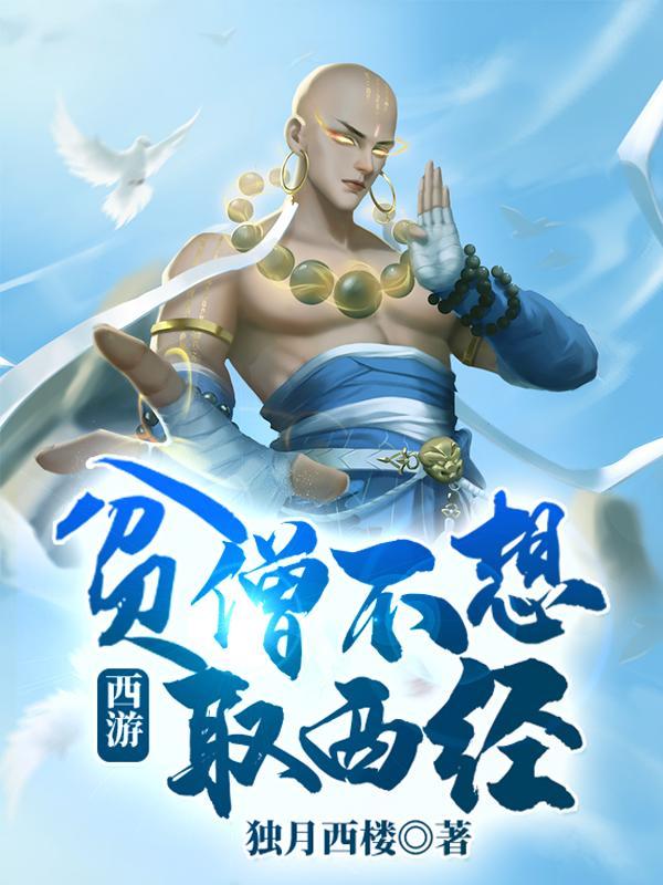 贫僧不想去西天取经