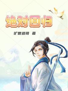 绝对回归一花剑尊是女主吗