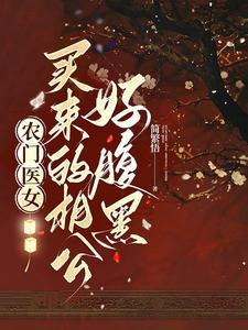农门医香相公来种田免费阅读全文