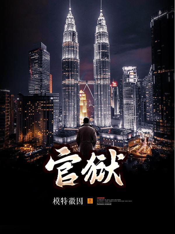 官场孽缘第三部李洁全文阅读
