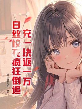白丝校花疯狂倒追