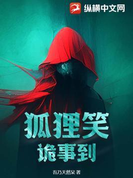 狐狸笑是什么意思