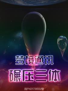 突破三体人封锁!gl