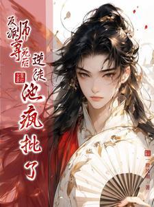 反派师尊要翻身