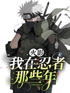 我在忍界直播