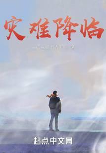 灾难降临书阁首发