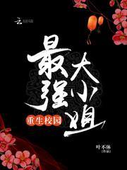 重生校园最强大小姐叶不休