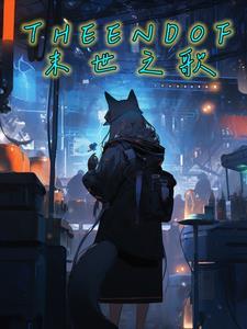 末日 歌曲