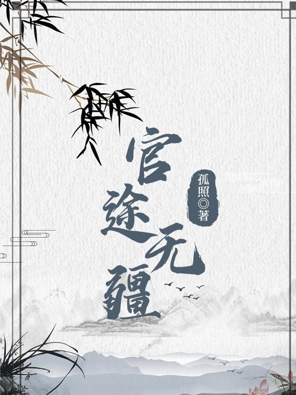 官欲天下百科