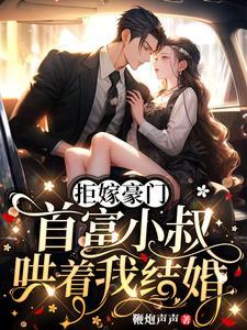 首富小叔哄着我结婚列表
