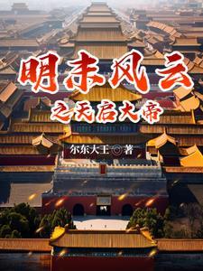 大明天启帝