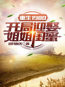 重生1980开局迎娶姐姐闺蜜好看吗