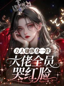 主角图哭着求原谅结局