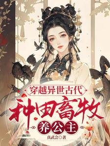 穿越古代种植