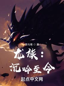 龙族沉疴歌曲