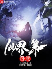 仙界第一卧底笔趣阁