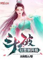 斗破之以签到