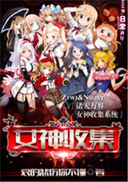 诸天万界女神收集系统最新章