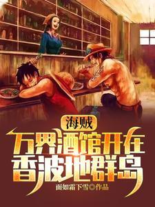 海贼之万界次元酒吧