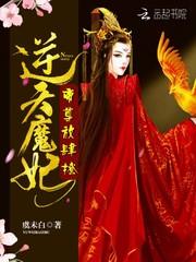 逆天魔女帝尊