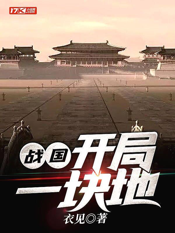 战国开局一块地熊午良