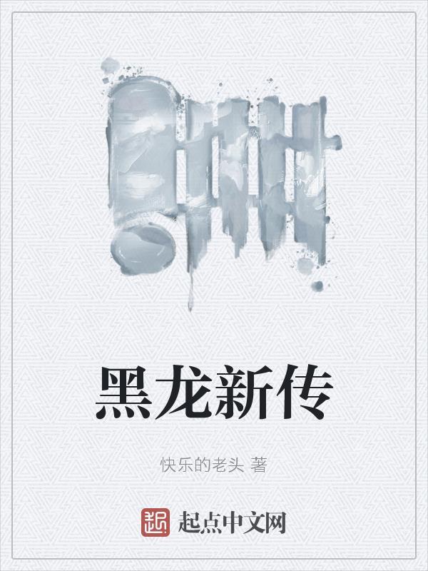 黑龙传24