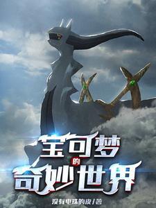 神奇宝贝我开局选择了超梦