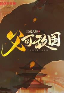 富可敌国免费阅读