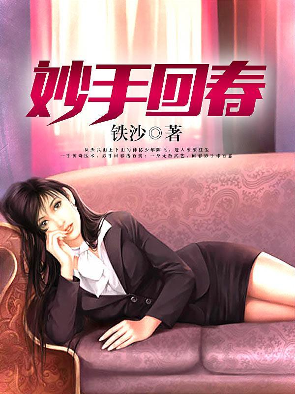 妙手回春的妙