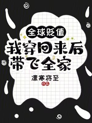 我穿回来后带飞全家! 临音