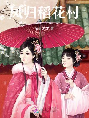 稻花村的糕点