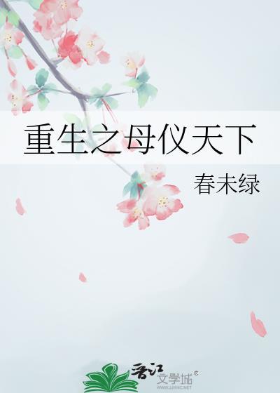 重生之母仪天下by黄淮兰全部