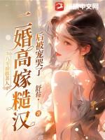 八零娇软美人二婚高嫁糙汉后被宠哭了 笔趣阁