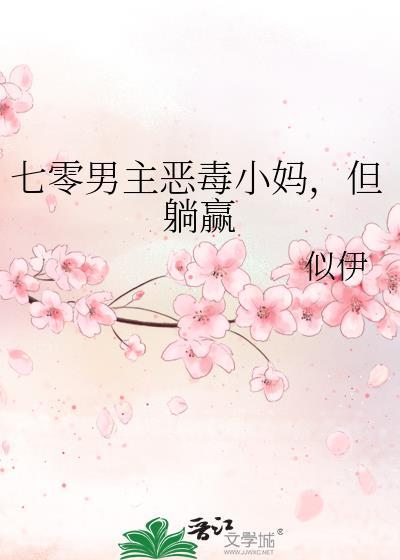 七零男主恶毒小妈但躺赢全文免费