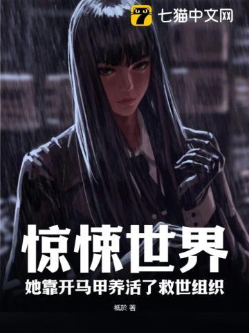 她靠开马甲养活了救世组织 第223章