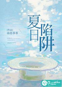 夏日陷阱TXT电子书最新章节更新