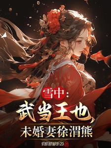我武当王也