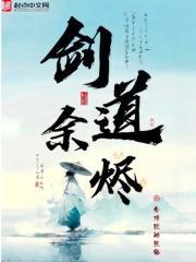 剑道余烬人物实力排行