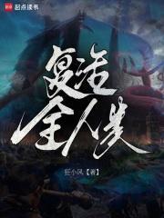 复活全人类TXT免费