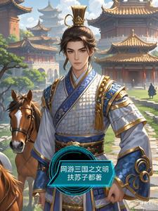 网游之三国虎贲天下免费