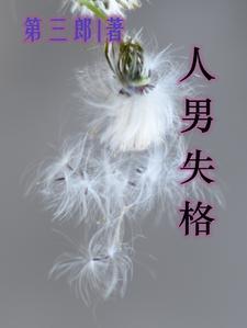 异世界失格 男主